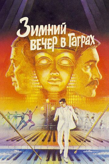 Зимний вечер в Гаграх (1985) Зимний вечер в Гаграх (1985)