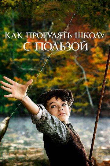 Как прогулять школу с пользой (2018) Как прогулять школу с пользой (2018)