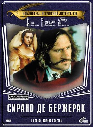 Сирано де Бержерак (1990) Сирано де Бержерак (1990)