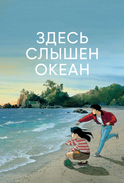 Здесь слышен океан (1993) Здесь слышен океан (1993)