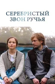 Серебристый звон ручья (2013) Серебристый звон ручья (2013)