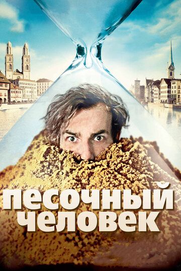 Песочный человек (2012) Песочный человек (2012)