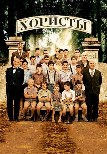 Хористы (2005) Хористы (2005)