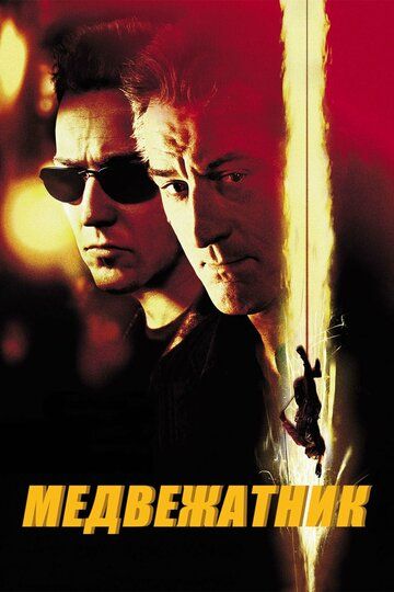 Медвежатник (2001) Медвежатник (2001)