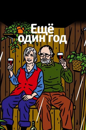 Еще один год (2011) Еще один год (2011)