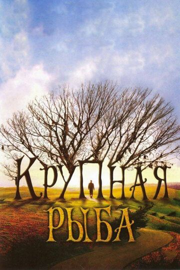 Крупная рыба (2004) Крупная рыба (2004)