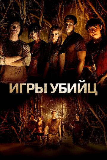 Игра для убийц (2013) Игра для убийц (2013)