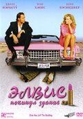 Элвис покинул здание (2004) Элвис покинул здание (2004)