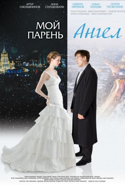 Мой парень - ангел (2012) Мой парень - ангел (2012)