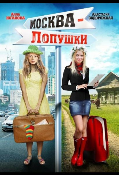 Москва – Лопушки (2014) Москва – Лопушки (2014)