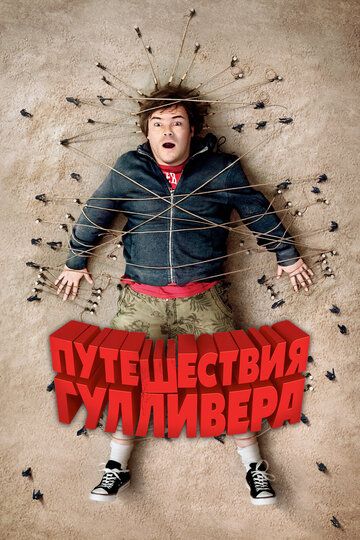 Путешествия Гулливера (2011) Путешествия Гулливера (2011)