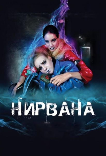 Нирвана (2008) Нирвана (2008)