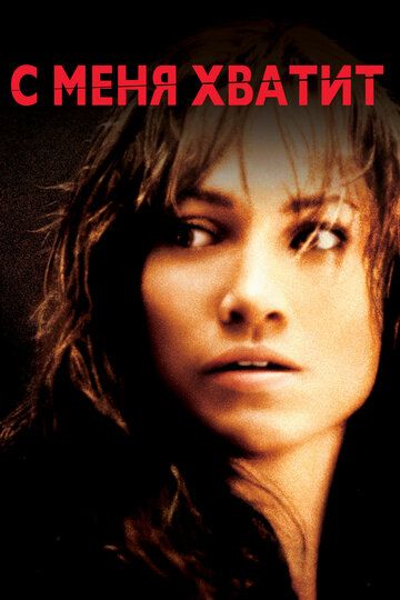 С меня хватит (2002) С меня хватит (2002)