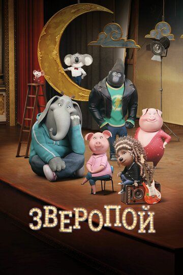 Зверопой (2017) Зверопой (2017)