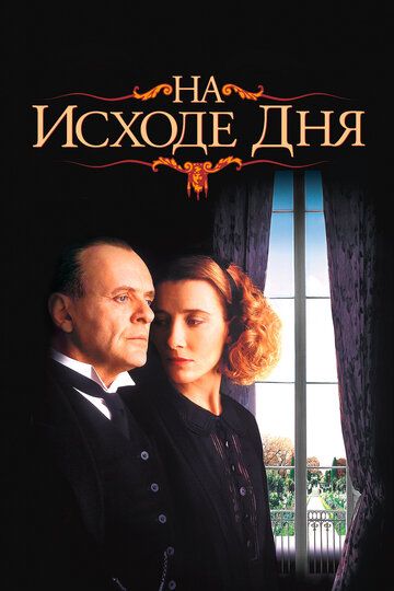 На исходе дня (1994) На исходе дня (1994)