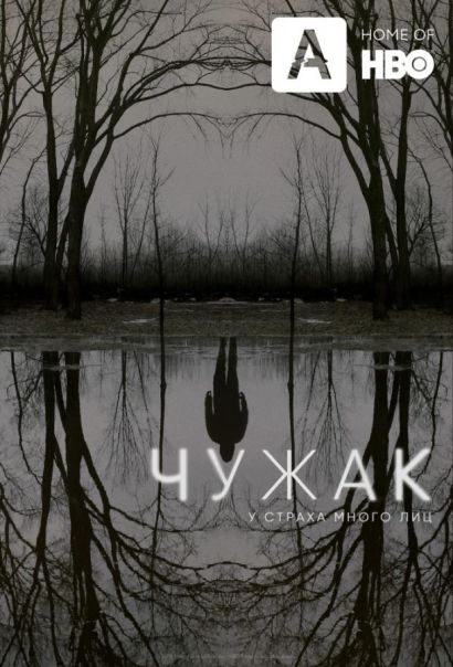 Чужак (2020) Чужак (2020)