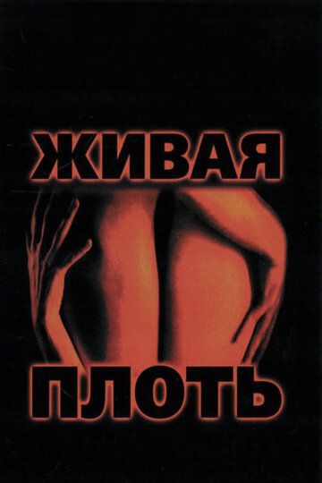 Живая плоть (1997) Живая плоть (1997)