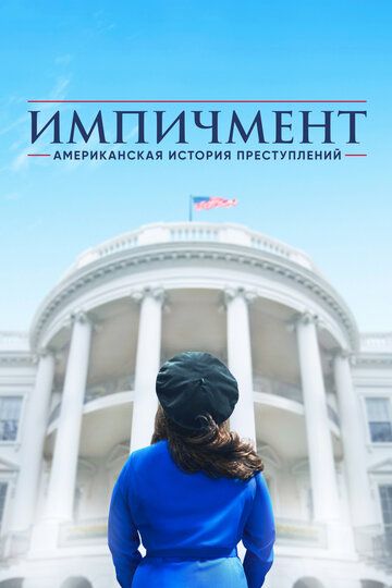 Американская история преступлений (2017) Американская история преступлений (2017)
