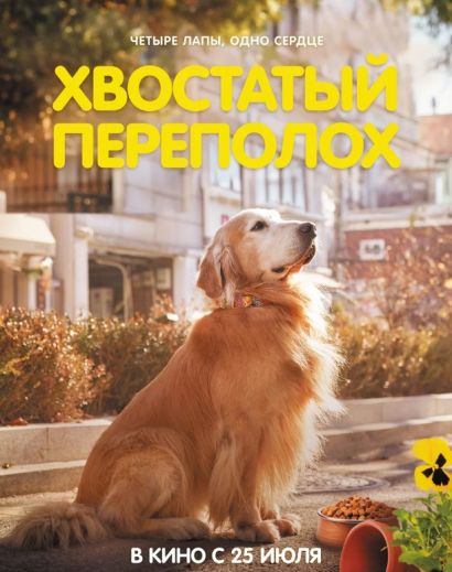 Хвостатый переполох (2024) Хвостатый переполох (2024)