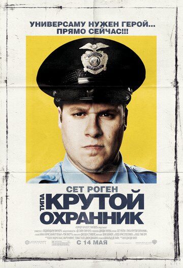 Типа крутой охранник (2009) Типа крутой охранник (2009)
