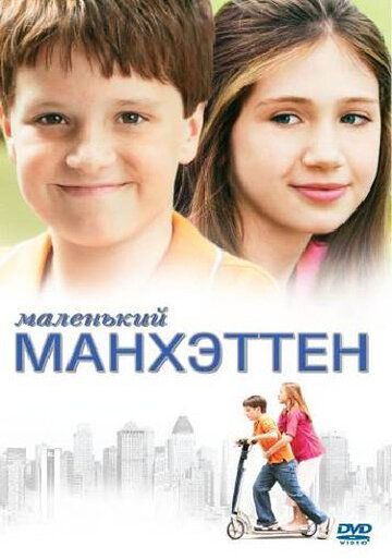 Маленький Манхэттен (2005) Маленький Манхэттен (2005)