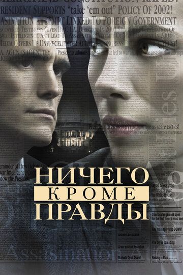Ничего, кроме правды (2008) Ничего, кроме правды (2008)