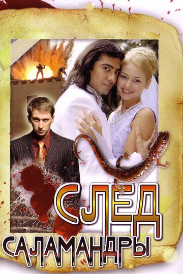 След саламандры (2010) След саламандры (2010)