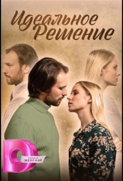Идеальное решение (2023) Идеальное решение (2023)