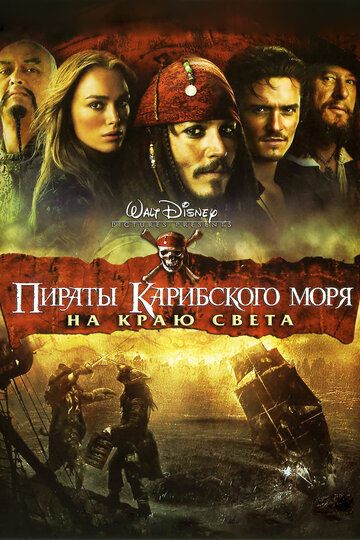 Пираты Карибского моря: На краю Света (2007) Пираты Карибского моря: На краю Света (2007)