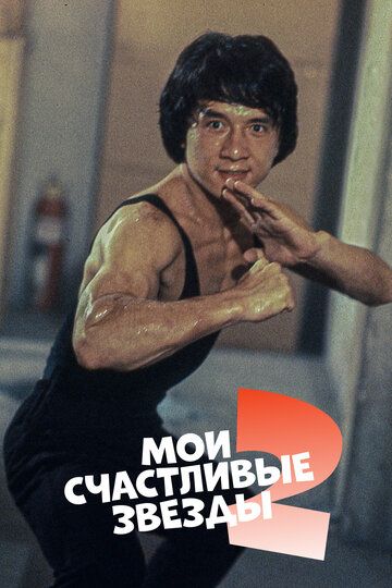 Мои счастливые звезды 2 (1985) Мои счастливые звезды 2 (1985)