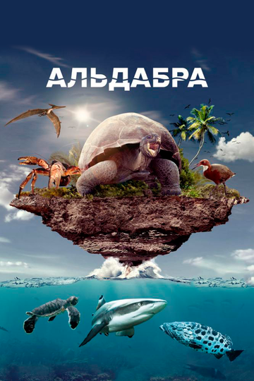 Альдабра. Путешествие к таинственному острову (2016) Альдабра. Путешествие к таинственному острову (2016)