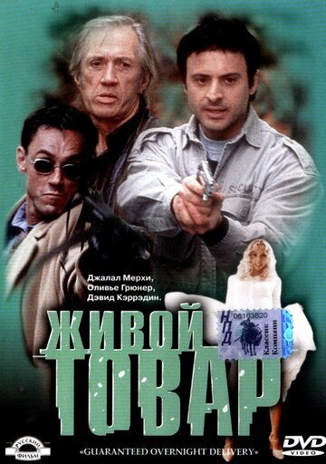 Живой товар (2001) Живой товар (2001)