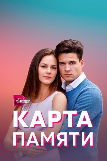 Карта памяти (2022) Карта памяти (2022)