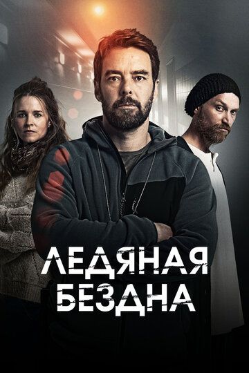 Ледяная бездна (2021) Ледяная бездна (2021)