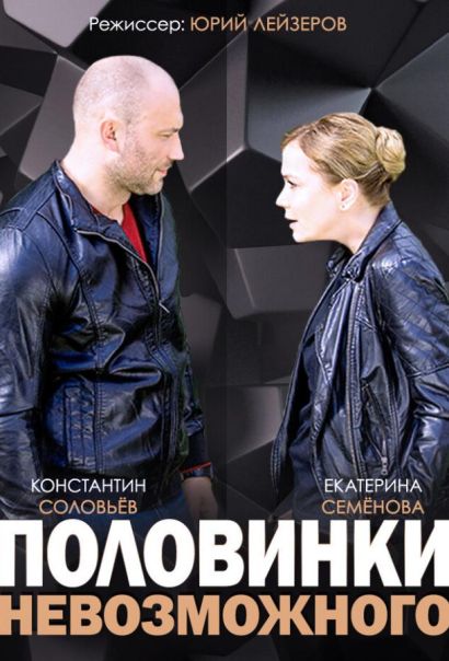 Половинки невозможного (2014) Половинки невозможного (2014)