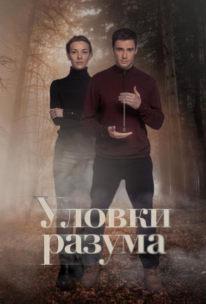 Уловки разума (2024) Уловки разума (2024)