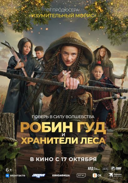 Робин Гуд и хранители леса (2024) Робин Гуд и хранители леса (2024)