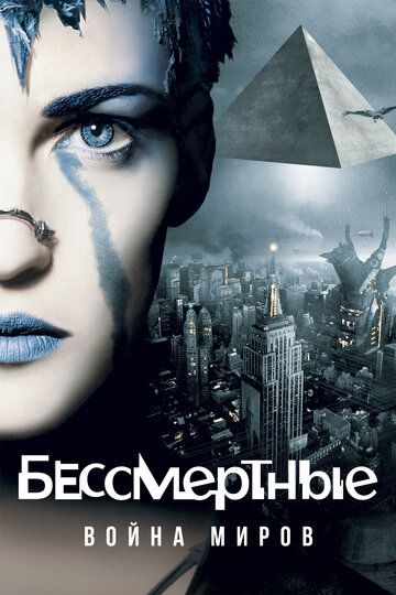 Бессмертные: Война миров (2004) Бессмертные: Война миров (2004)