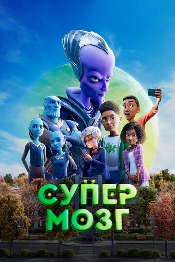 Супермозг (2023) Супермозг (2023)