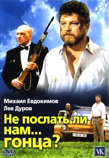 Не послать ли нам... гонца? (1998) Не послать ли нам... гонца? (1998)