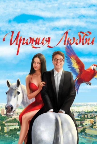 Ирония любви (2010) Ирония любви (2010)