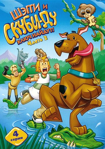 Шэгги и Скуби-Ду Ключ Найдут! (2006) Шэгги и Скуби-Ду Ключ Найдут! (2006)