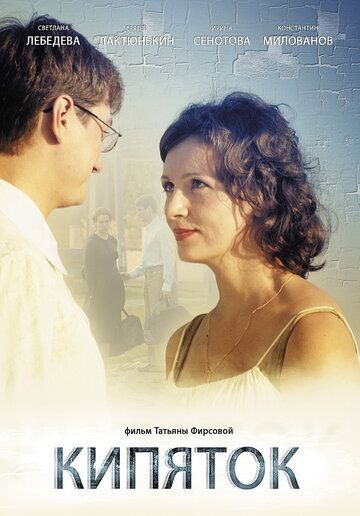 Кипяток (2008) Кипяток (2008)