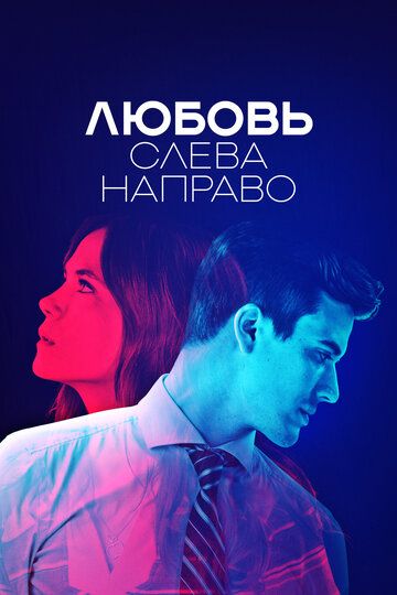 Любовь слева направо (2022) Любовь слева направо (2022)