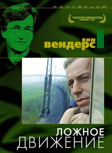Ложное движение (1975) Ложное движение (1975)