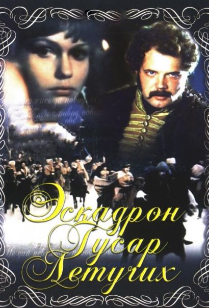 Эскадрон гусар летучих (1980) Эскадрон гусар летучих (1980)