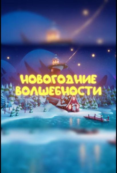 Новогодние волшебности (2022) Новогодние волшебности (2022)