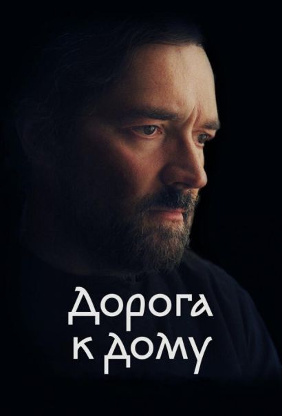 Дорога к дому (2023) Дорога к дому (2023)