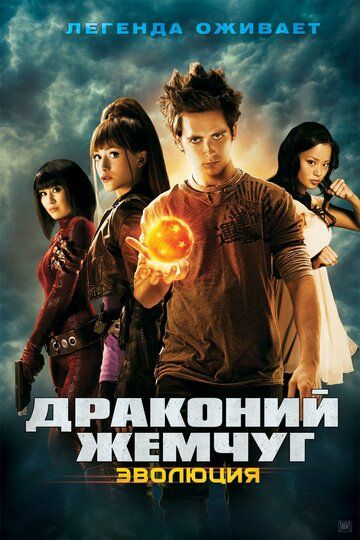 Драконий жемчуг: Эволюция (2009) Драконий жемчуг: Эволюция (2009)