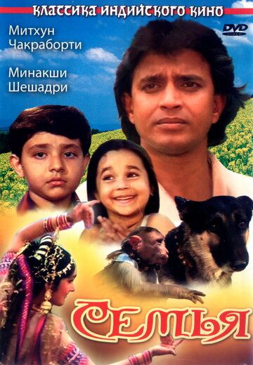 Семья (1987) Семья (1987)